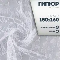 Ткань для рукоделия, лоскут гипюра розы, белый, 150&times;160 см