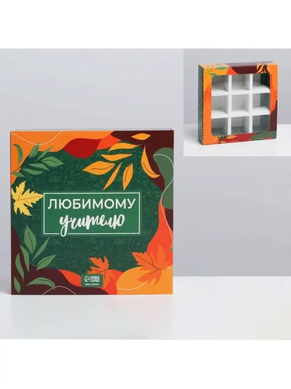 Коробка для конфет, кондитерская упаковка, 9 ячеек, «Любимому учителю» 14.5 х 14.5 х 3.5 см Коробка для конфет, кондитерская упаковка, 9 ячеек, «Любимому учителю» 14.5 х 14.5 х 3.5 см