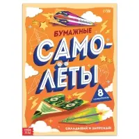 Книга-вырезалка &laquo;Бумажные самолёты&raquo;, 8 самолётиков