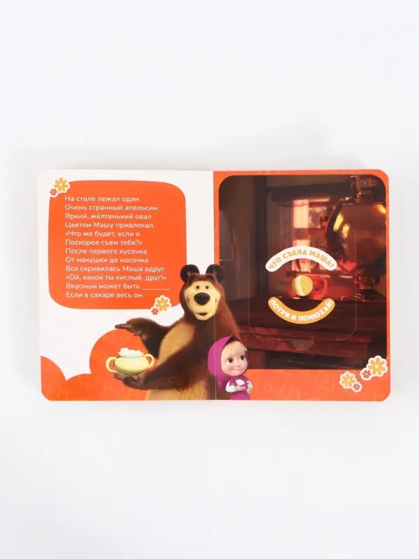 Книга с окошками "Ароматные стишки", 20 стр., Маша и Медведь