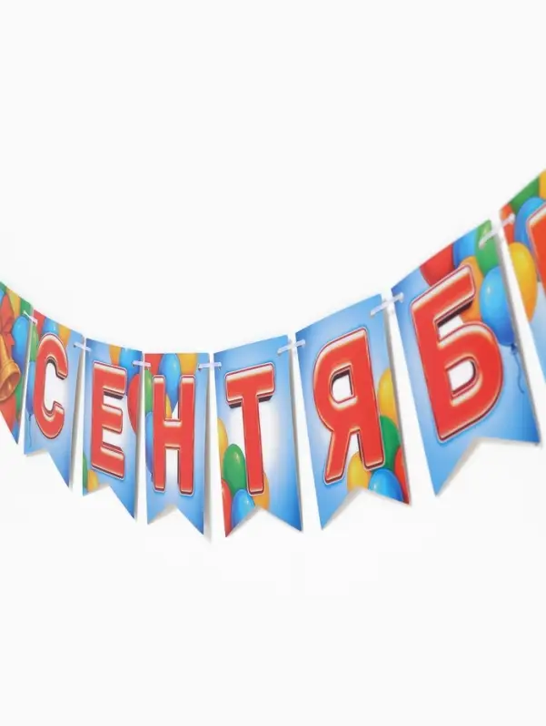 Гирлянда на ленте &laquo;1 сентября&raquo;, длина 250 см