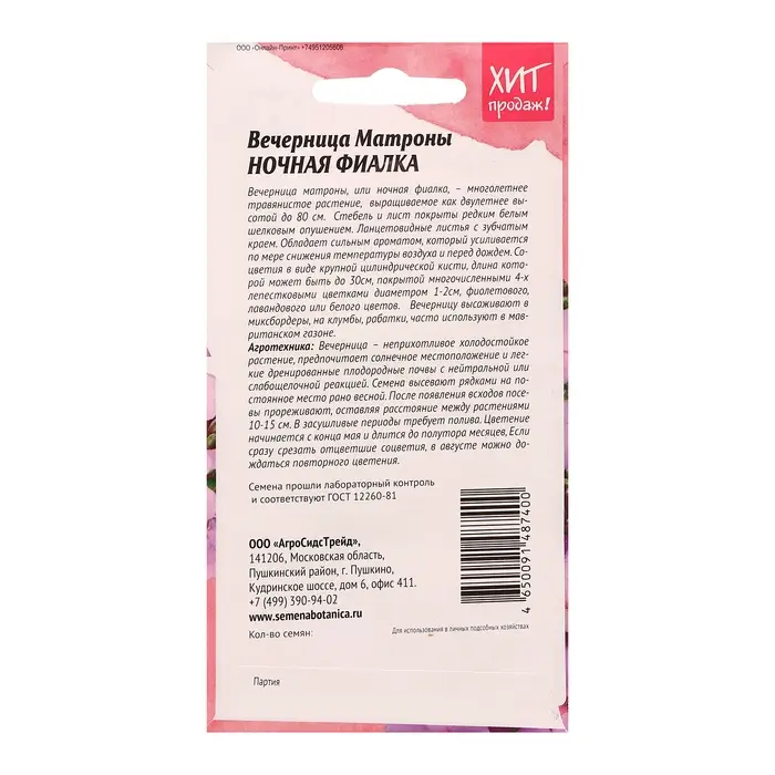 Семена цветов Вечерница Матроны Семена цветов Вечерница Матроны "Ночная фиалка", 0,2 г