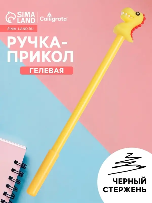 Ручка-прикол &laquo;Динозавр&raquo;, гелевая, жёлтая