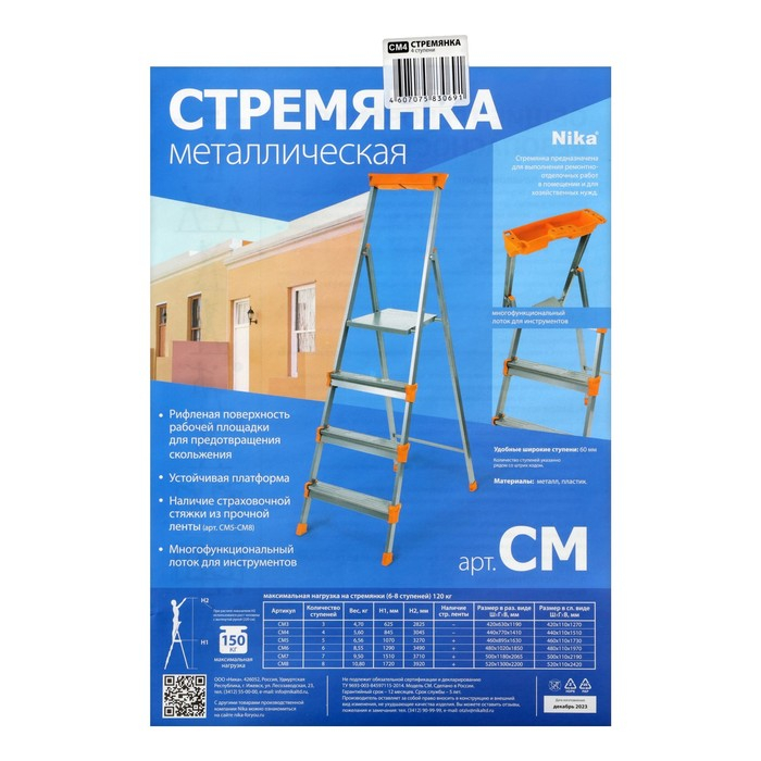 Стремянка Nika СМ4, широкие ступени, высота до рабочей площадки 845 мм, 4 ступени Стремянка Nika СМ4, широкие ступени, высота до рабочей площадки 845 мм, 4 ступени