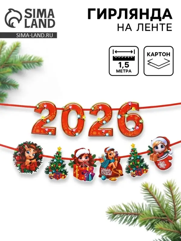 Гирлянда на ленте &laquo;Новый год 2026&raquo;, 1.5 м