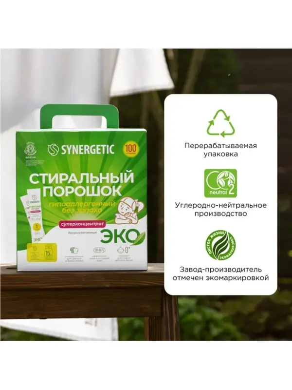Порошок для стирки SYNERGETIC, универсальный, 100 стирок