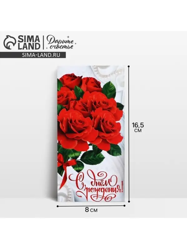 Конверт для денег &laquo;С Днём Рождения&raquo;, 16.5&times;8 см