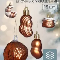 Ёлочные игрушки набор 19 шт. &laquo;Вечер&raquo;, шар d=2.5 см, фигурки 3.5-7.5 см, мишура, коричневые