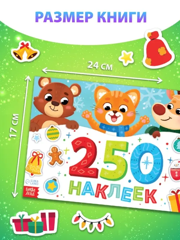 Альбом стикеров новогодний &laquo;250 наклеек&raquo;