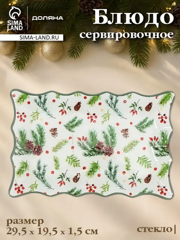 Блюдо новогоднее сервировочное Доляна &laquo;Еловые ветки&raquo;, 29.5&times;19.5 см, стекло, белое, зелёное