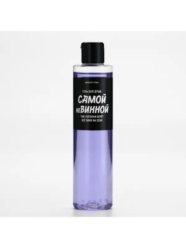 Гель для душа &laquo;Самой невинной&raquo;, 250 мл, аромат ежевики, Beauty Fox