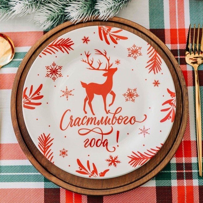 Тарелка новогодняя керамическая Дорого внимание «Счастливого года», 20 см