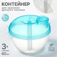 Контейнер для детского питания Крошка Я, 3 секции, ВИД 3, 180 мл., голубой