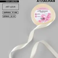 Лента атласная, с золотым люрексом, 15 мм, 23&plusmn;1 м, светло-бежевая №008