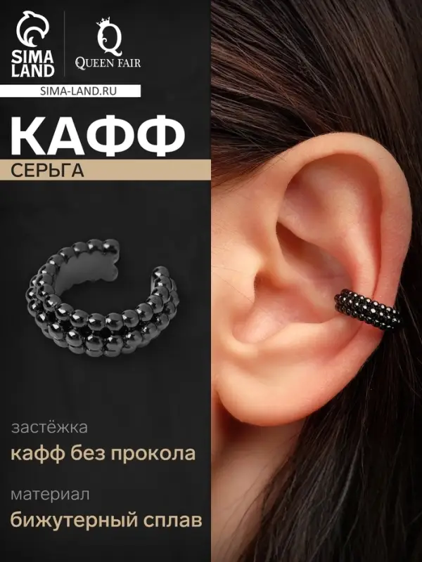 Серьга кафф &laquo;Кругляшки&raquo;, цвет чёрный