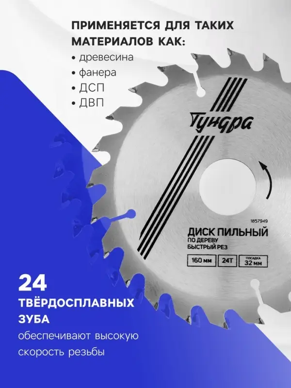 Диск пильный по дереву ТУНДРА, быстрый рез, 160&times;32 мм (кольца на 22,20,16), 24 зуба