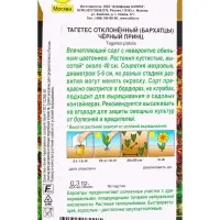 Семена цветов Бархатцы Черный принц отклоненные Золотая серия, Ц/П,0,3 г Семена цветов Бархатцы Черный принц отклоненные Золотая серия, Ц/П,0,3 г