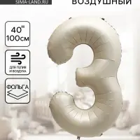 Шар воздушный фольгированный 40" &laquo;Цифра 3&raquo;