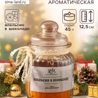 Ароматическая свеча &laquo;Апельсин в шоколаде&raquo;, 45 ч