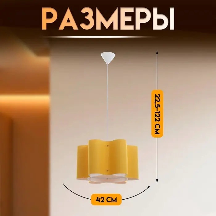 Светильник подвесной BayerLux &laquo;Лаура&raquo;, Е27 15 Вт, жёлтый, 42&times;42&times;22.5-122 см