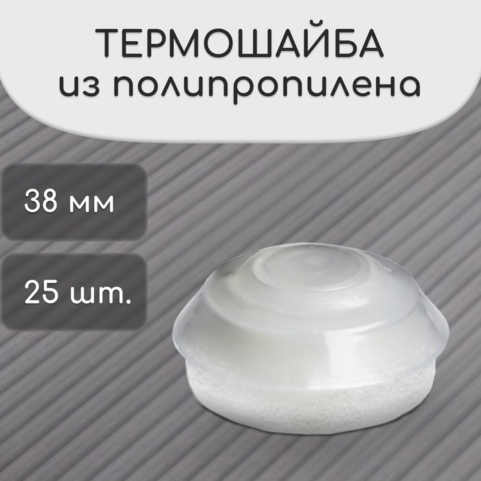 Термошайба из полипропилена, d = 38 мм, без УФ-защиты, прозрачная, набор 25 шт. Термошайба из полипропилена, d = 38 мм, без УФ-защиты, прозрачная, набор 25 шт.