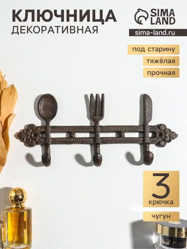 Крючки настенные &laquo;Столовые приборы&raquo;, ключница декоративная, чугун, 28.5&times;12.5&times;3.8 см