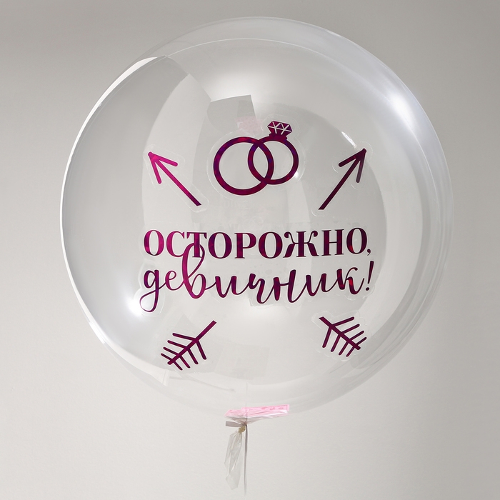 Воздушный шар-баблс с наполнением &laquo;Девичник&raquo;