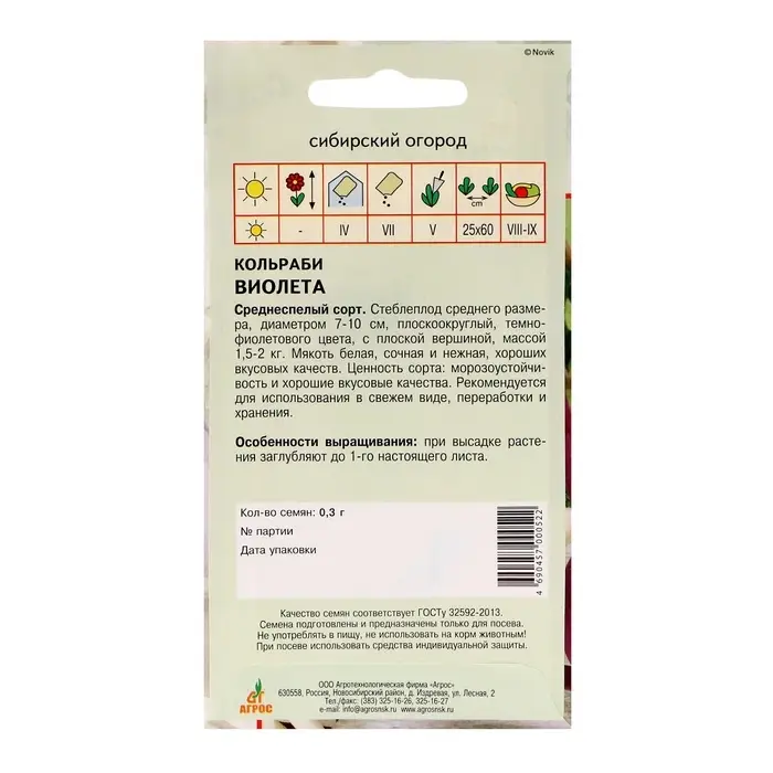 Семена Кольраби Семена Кольраби"Виолета"0.3г*