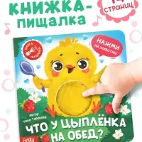 Книга - пищалка &laquo;Что у цыплёнка на обед?&raquo;, 12 стр.