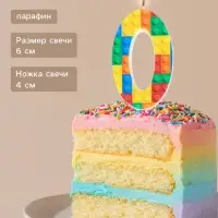Свеча для торта &laquo;Конструктор&raquo; цифра 0