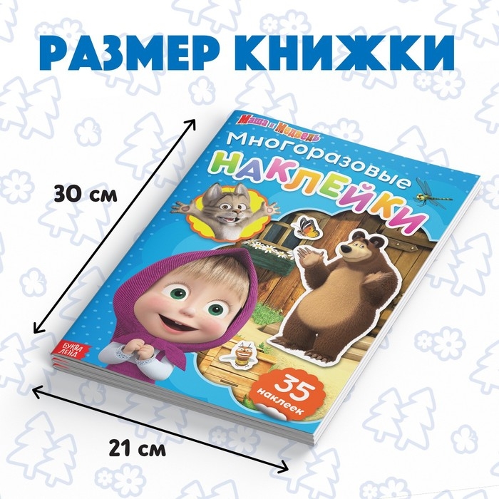 Многоразовые наклейки «В гостях у Медведя», формат А4, Маша и Медведь Многоразовые наклейки «В гостях у Медведя», формат А4, Маша и Медведь