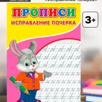 Прописи &laquo;Исправление почерка&raquo;