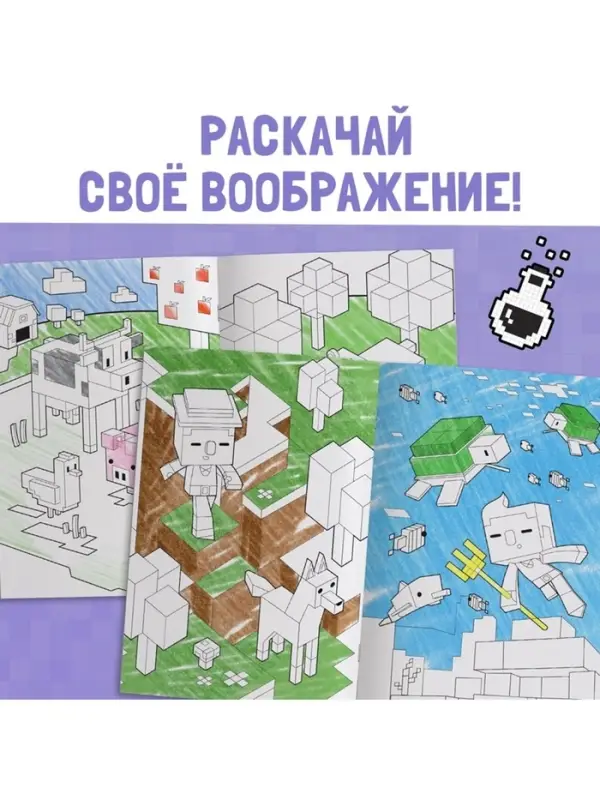 Раскраска &laquo;Мой мир&raquo;