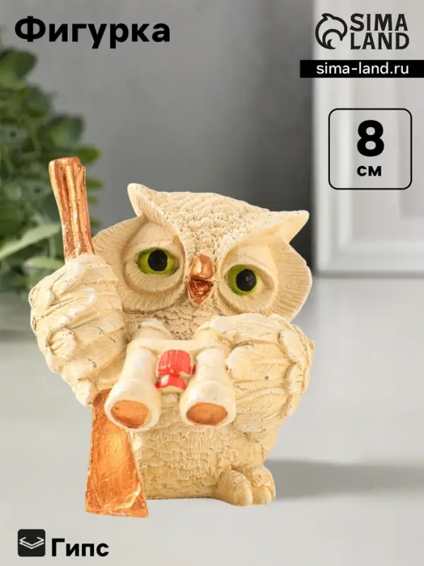 Фигурка гипс &laquo;Сова с биноклем&raquo;, 8&times;7 см, слоновая кость