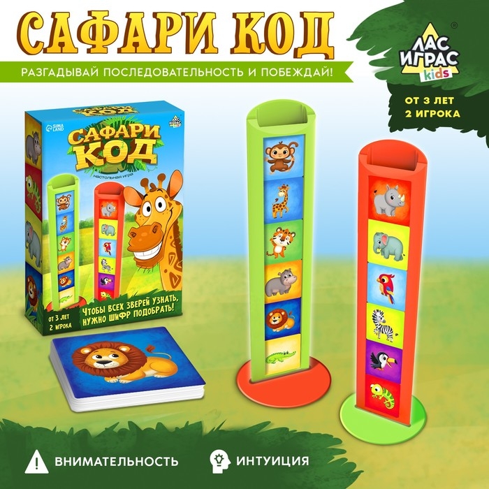 Настольная игра «Сафари код», 2 игрока, 3+ Настольная игра «Сафари код», 2 игрока, 3+