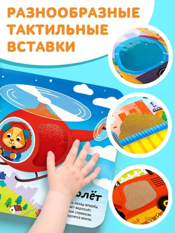Книга тактильная &laquo;Какие бывают машины&raquo;, 12 стр., 6 вставок