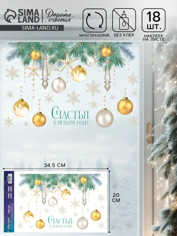 Наклейки на окна многоразовые &laquo;Счастья в Новом году&raquo;, 20&times;34.5 см