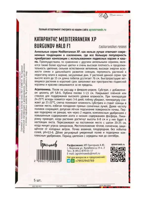 Семена цветов Катарантус Средиземноморский XP Burgundy Halo F1 (Mediterranean) 5шт.  12.29 г. 109673