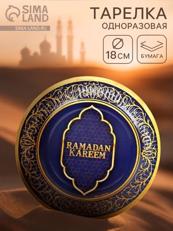 Тарелка одноразовая бумажная &laquo;Ramadan&raquo;, синяя, 18 см