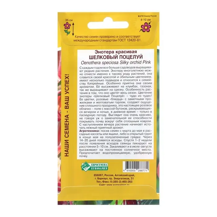 Семена Энотера красивая "Шелковый поцелуй",  0 ,1  г