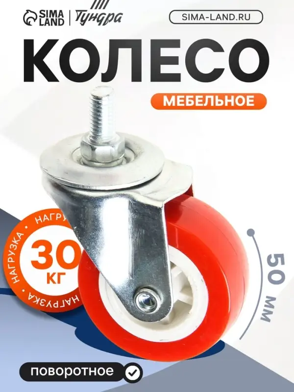 Колесо мебельное, d=50 мм, с футоркой, красное