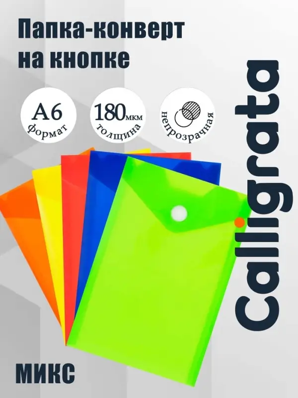 Папка-конверт на кнопке, А6, 180 мкм, вертикальная, глянцевая, МИКС