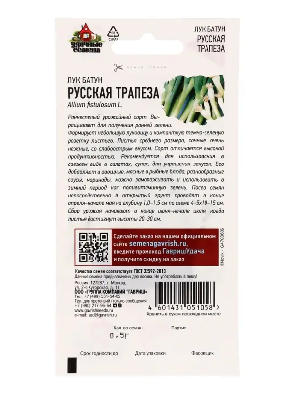 Семена Лук батун Русская трапеза, на зелень 0,5 г Уд. с.