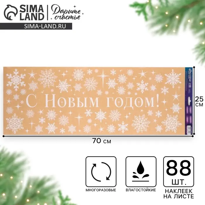 Наклейки на окна многоразовые &laquo;С Новым годом&raquo;, снежинки 70&times;25 см