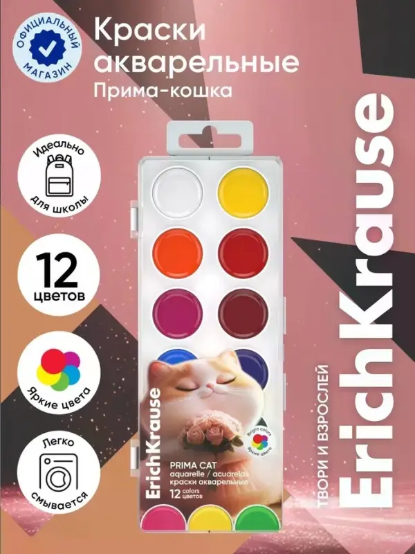 Акварельные краски 12 цветов ErichKrause Prima Cat, европодвес