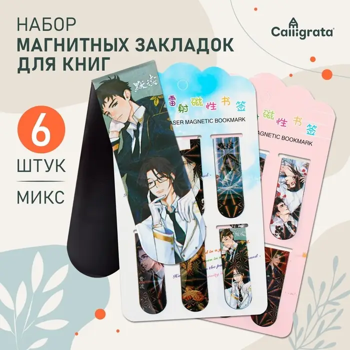 Набор магнитных закладок для книг Calligrata 6 штук, Набор магнитных закладок для книг Calligrata 6 штук, "Аниме", МИКС