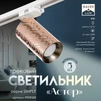 Светильник трековый BayerLux Simple &laquo;Астер&raquo; GU10, 220 В, 7.5&times;7.5&times;20 см, розовое золото