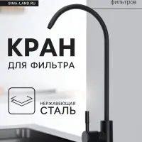 Кран для всех видов бытовых фильтров ZEIN К-05, нержавеющая сталь, черный
