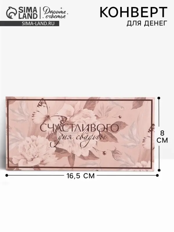 Конверт для денег &laquo;С днем свадьбы&raquo;, 16.5&times;8 см