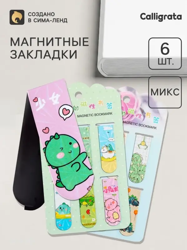 Закладки магнитные для книг Calligrata &laquo;Дракончики&raquo;, 6 штук, МИКС